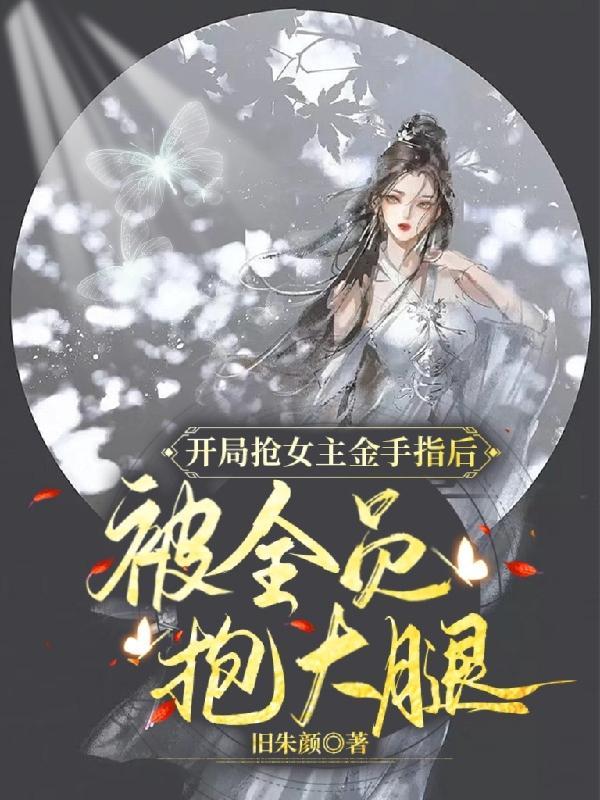穿越抢了女主的金手指