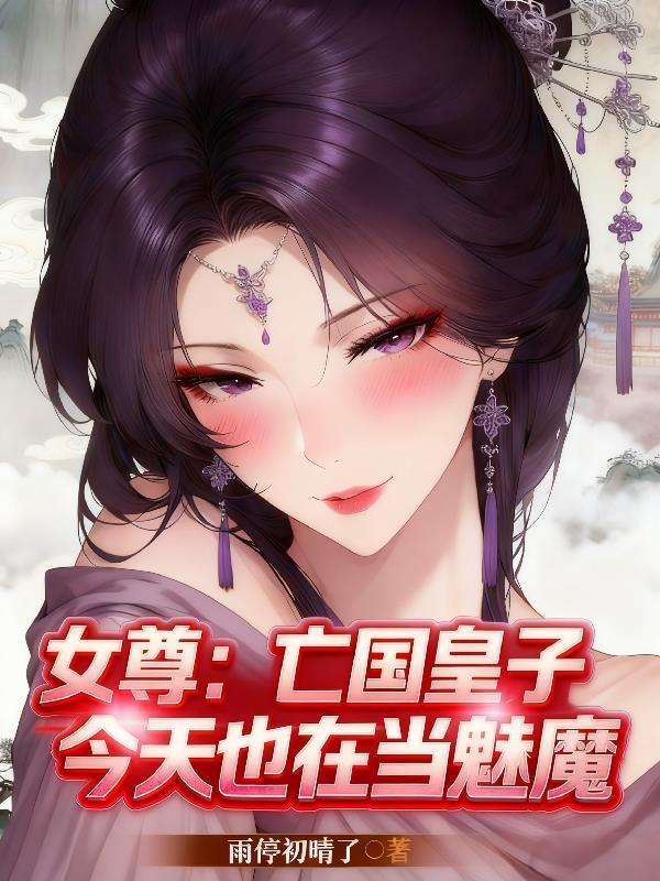 女尊亡国皇子今天也在当魅魔无删减版