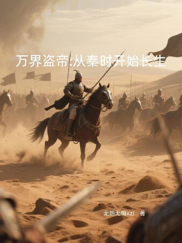 万界从秦时明月