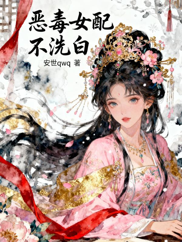 恶毒女配不干了啾丝