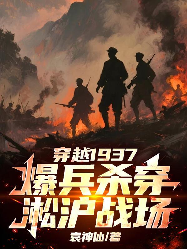 穿越1937爆兵杀穿淞沪战场TXT