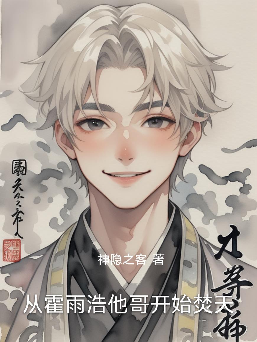 霍雨浩亲哥从灭族开始最新章节更新