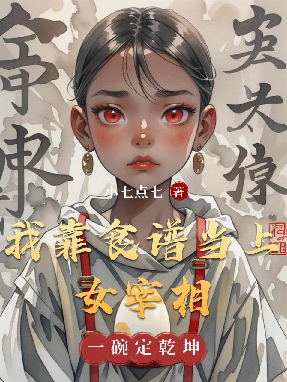 我靠做菜称霸后宫