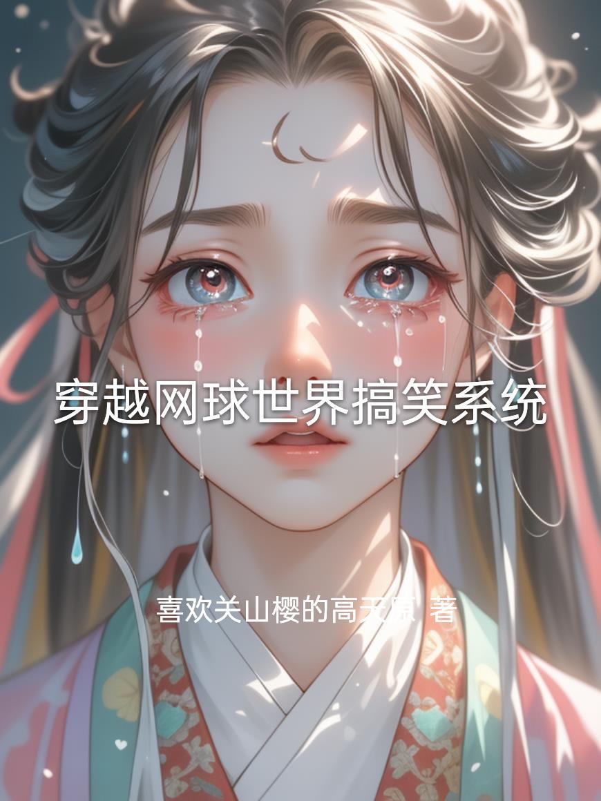 穿越网球