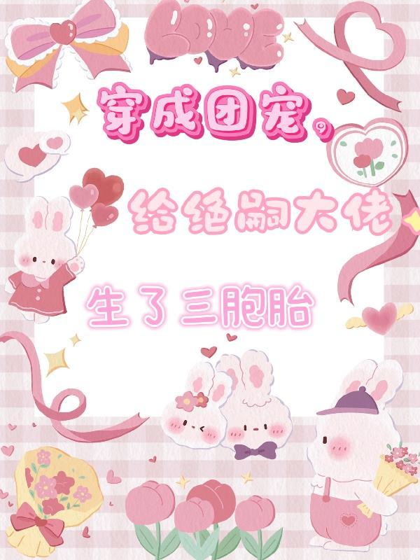 穿成团宠败婴儿