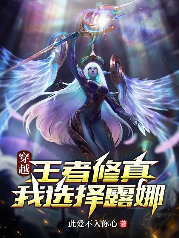 主角穿越胬遍王者荣耀的推荐王