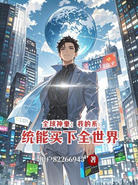 神豪全能系统助我走向人生巅峰txt