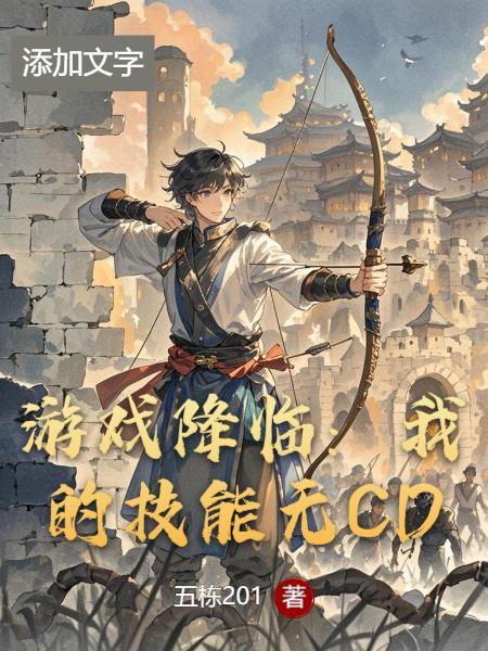 游戏降临只有我能氪金无错