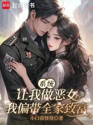 系统让我做恶女我偏带全家致富