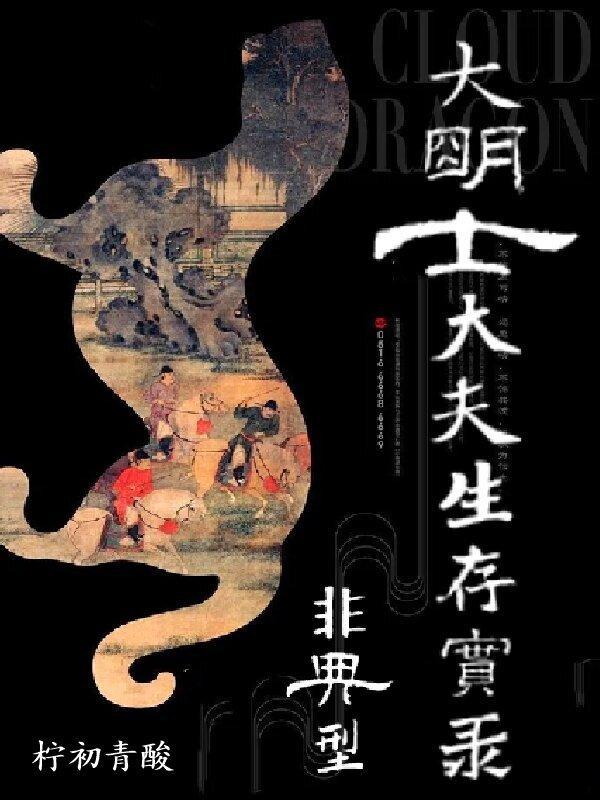 非典型大明士大夫生存实录TXT