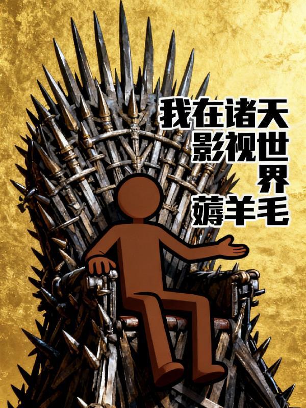 我在诸天影视界里做任务
