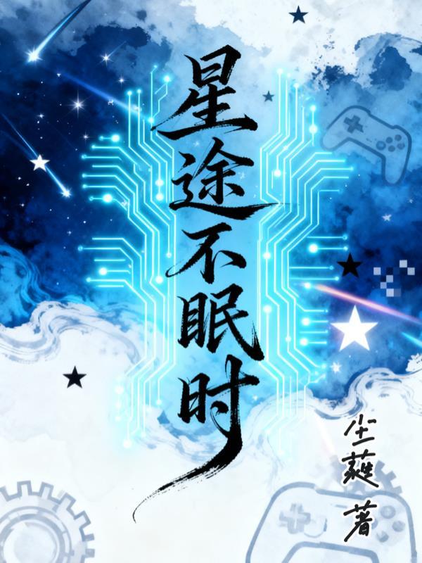 星途遇你不终见全文阅读