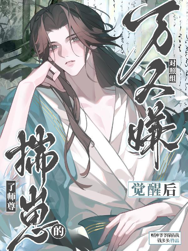 万人嫌觉醒后和影帝he了