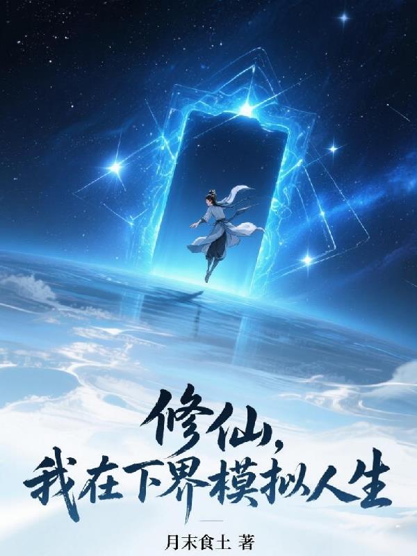 我在修仙界修魔