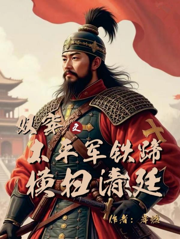 双穿太平军