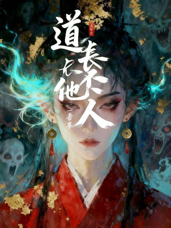 道长他不是人免费阅读