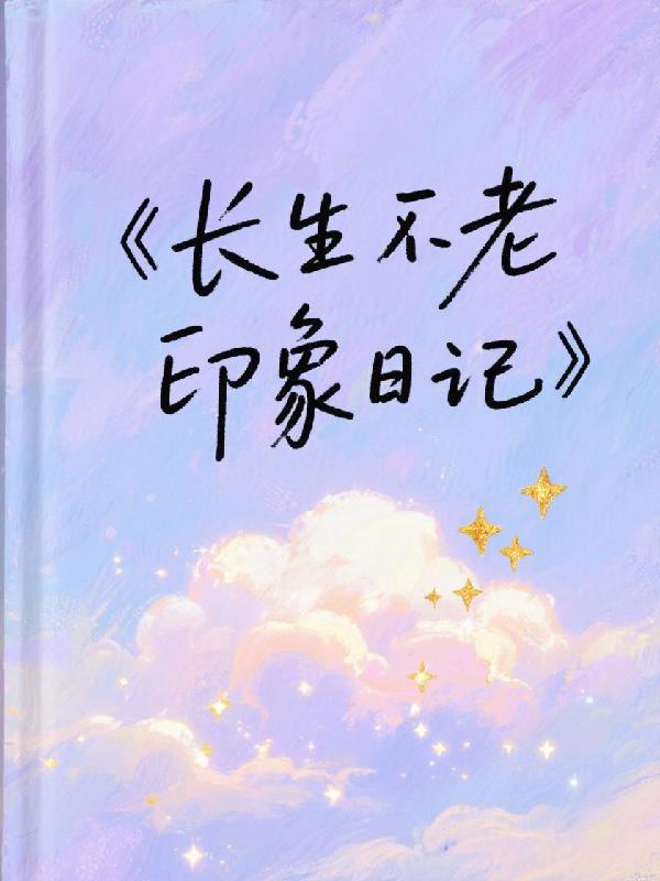 长生不老案例