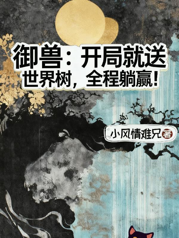 全程躺赢