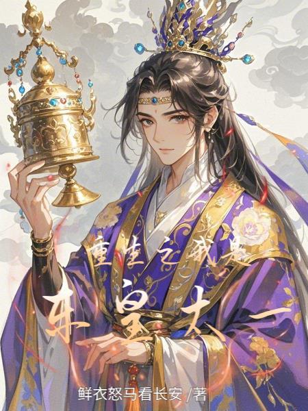 穿越之我是东皇太一