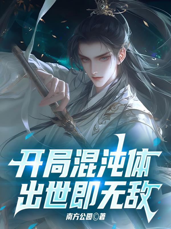 开局 混沌体