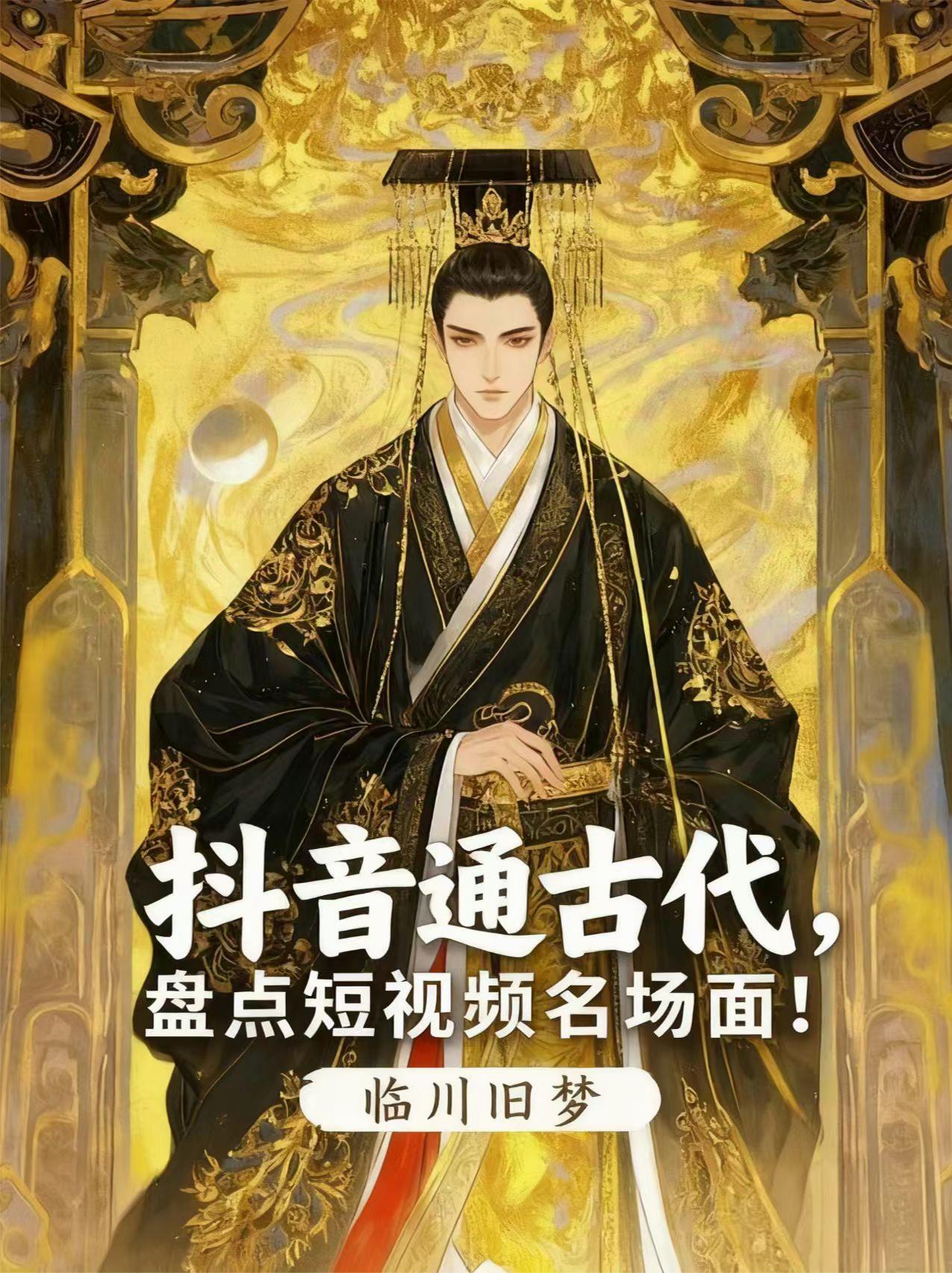 刷到的短视频古代