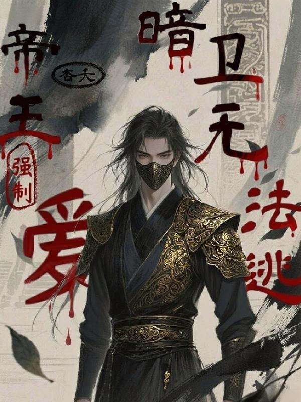 帝王强夺臣妻的