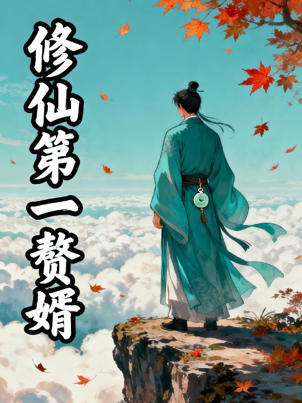 第一赘婿的修炼等级