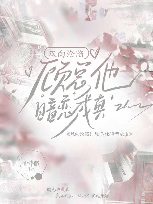 双向救赎顾向安