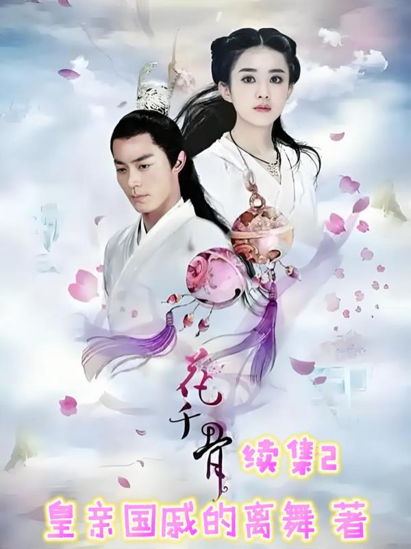 花千骨续集师傅我疼