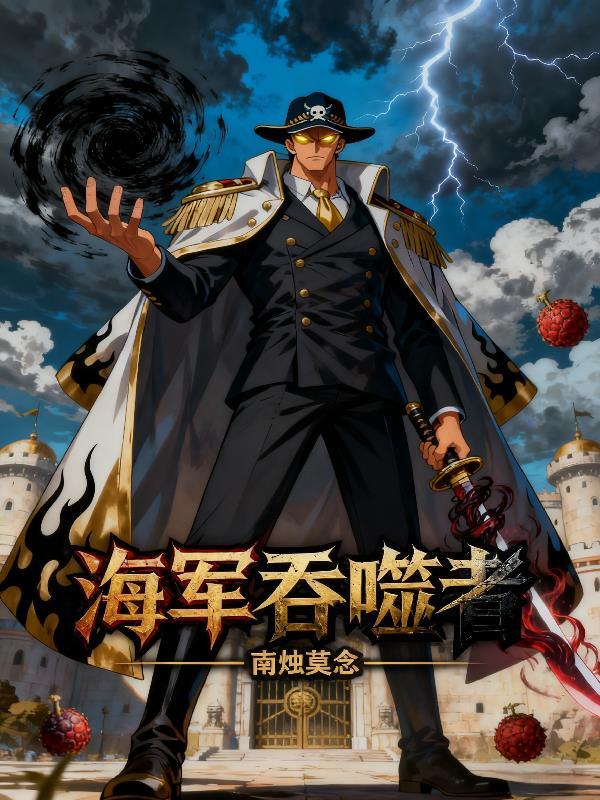海洋吞噬者有多危险
