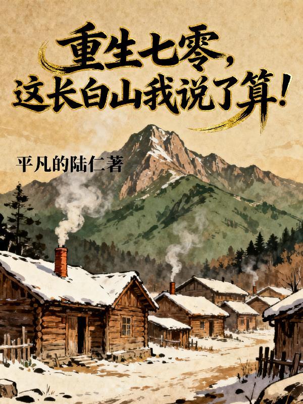 重生七零长姐