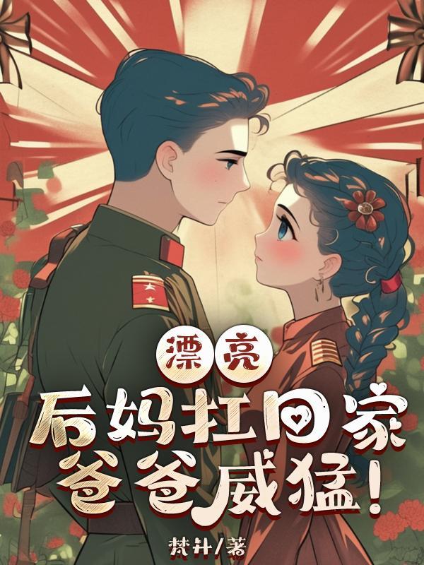 我后妈漂亮吗