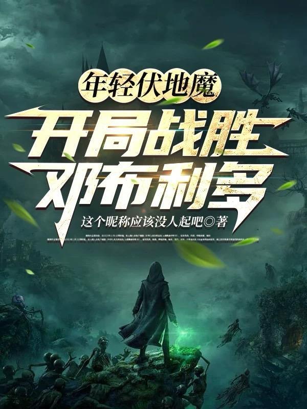 年轻的邓布利多和伏地魔