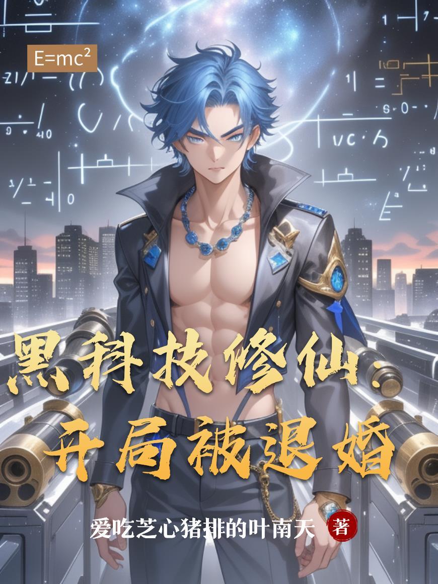开局黑科技