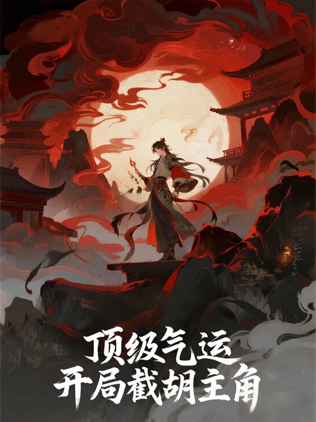 顶级气运 修炼