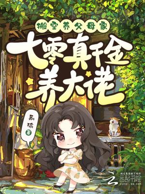 七零搬空全家去下乡程十一