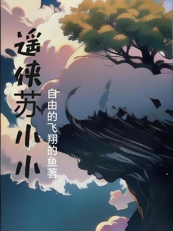 逍遥小邪医全文免费阅读