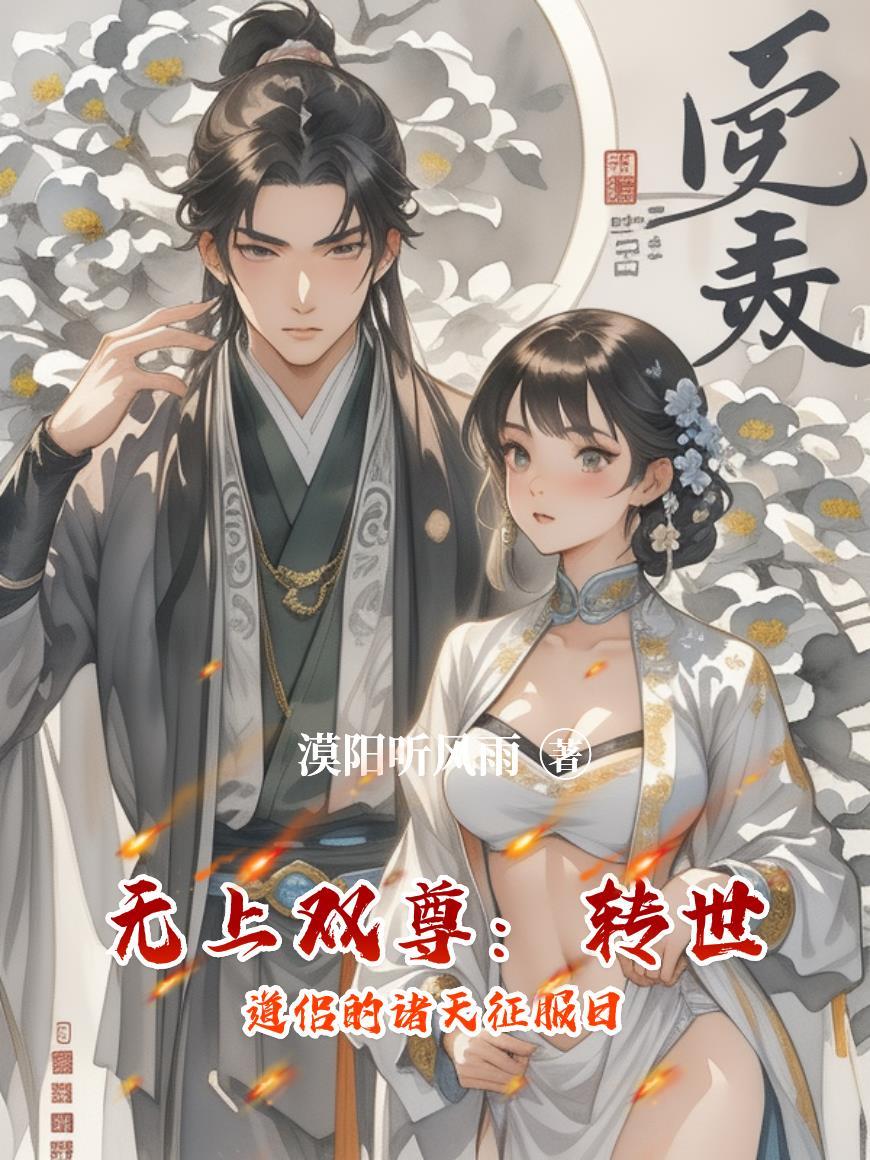 无上道尊混都市阅读全文