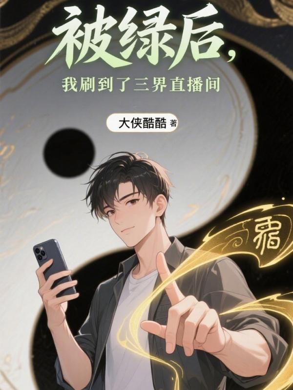 被绿之后我摊牌我是富二代