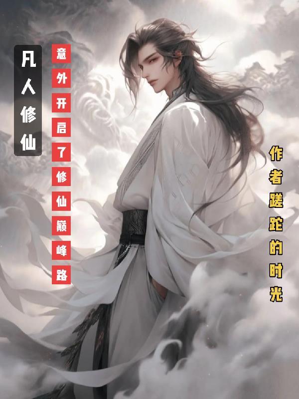 凡人修仙开始