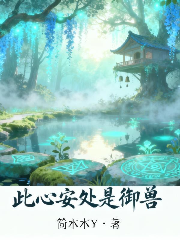 此心安处免费阅读
