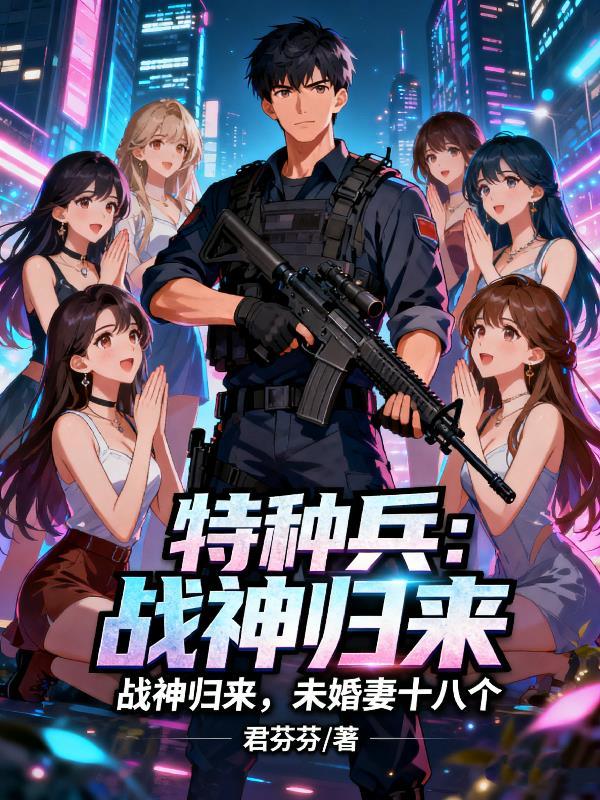 特种战神免费