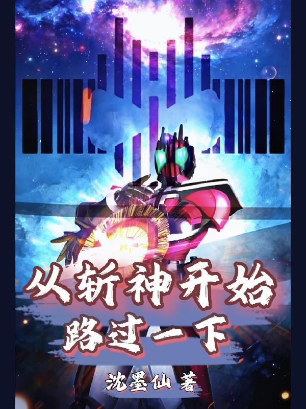 从斩神开始爆遍诸天