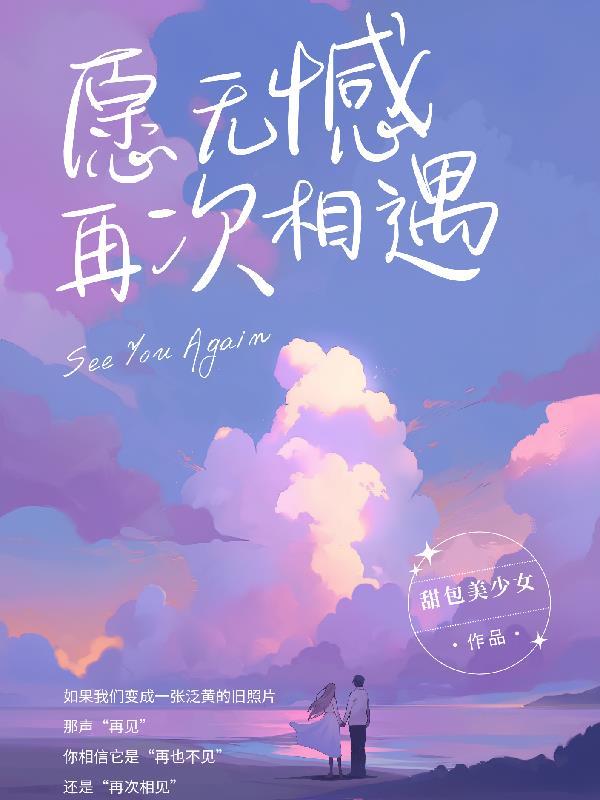 愿与你再次相逢