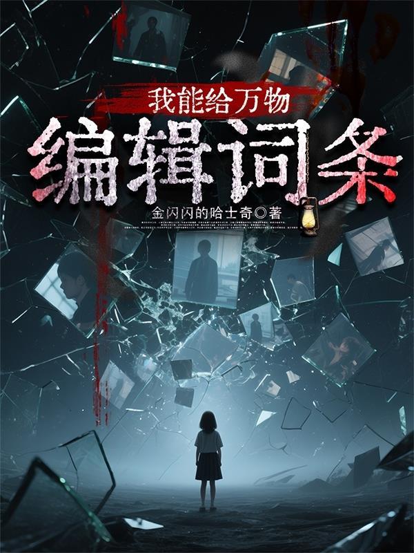 我能给万物加点作者小南瓜