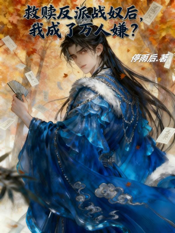 救赎反派男主