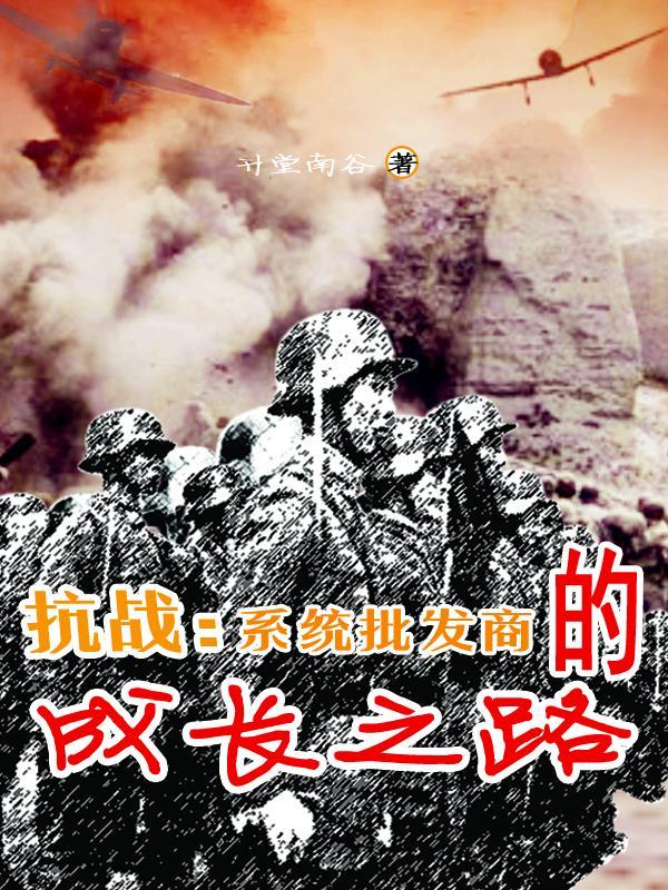 抗战系统大全