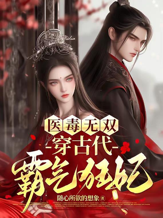 医毒双绝特工医妃穿越古代