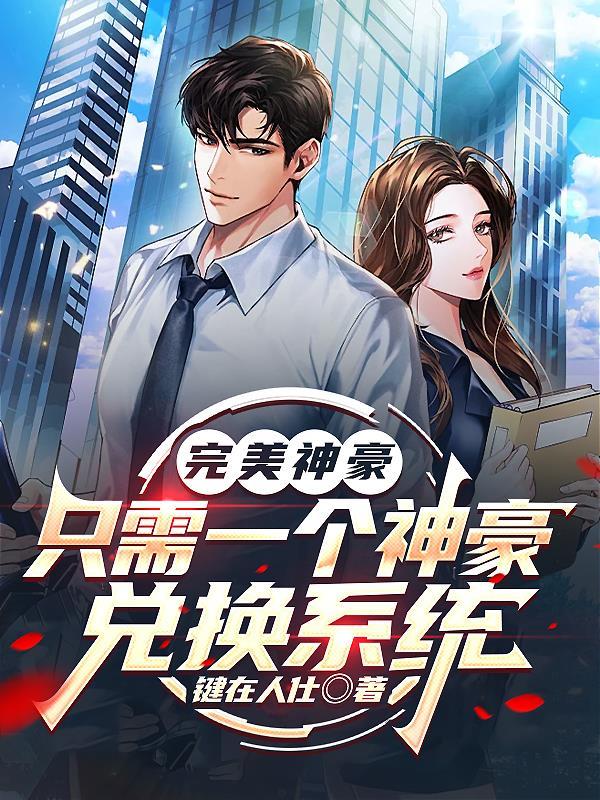 神豪的完美