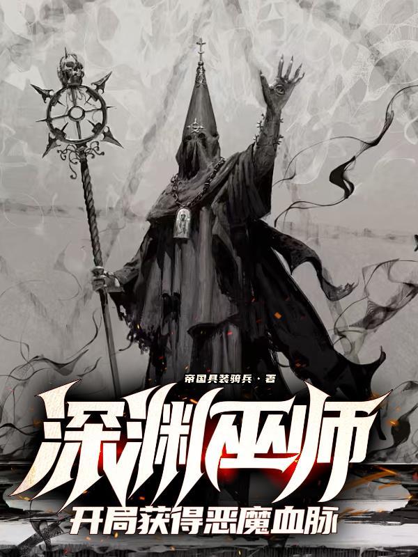 深渊巫师开局获得恶魔血脉免费阅读